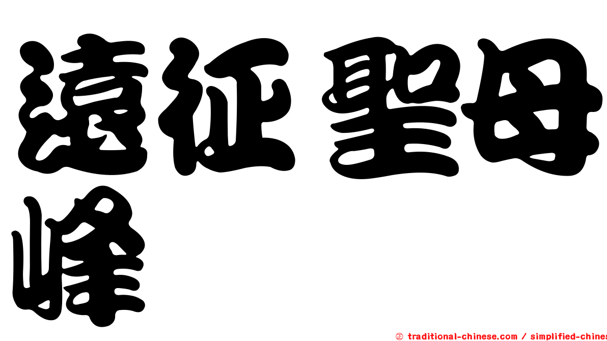 遠征聖母峰