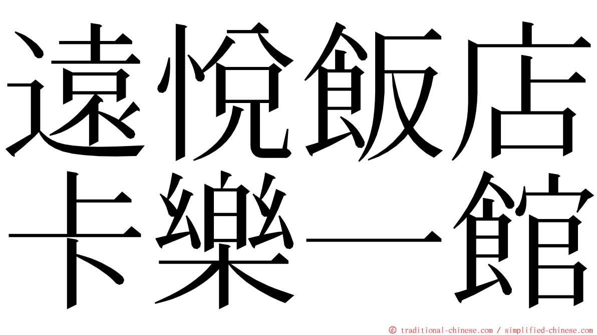 遠悅飯店卡樂一館 ming font
