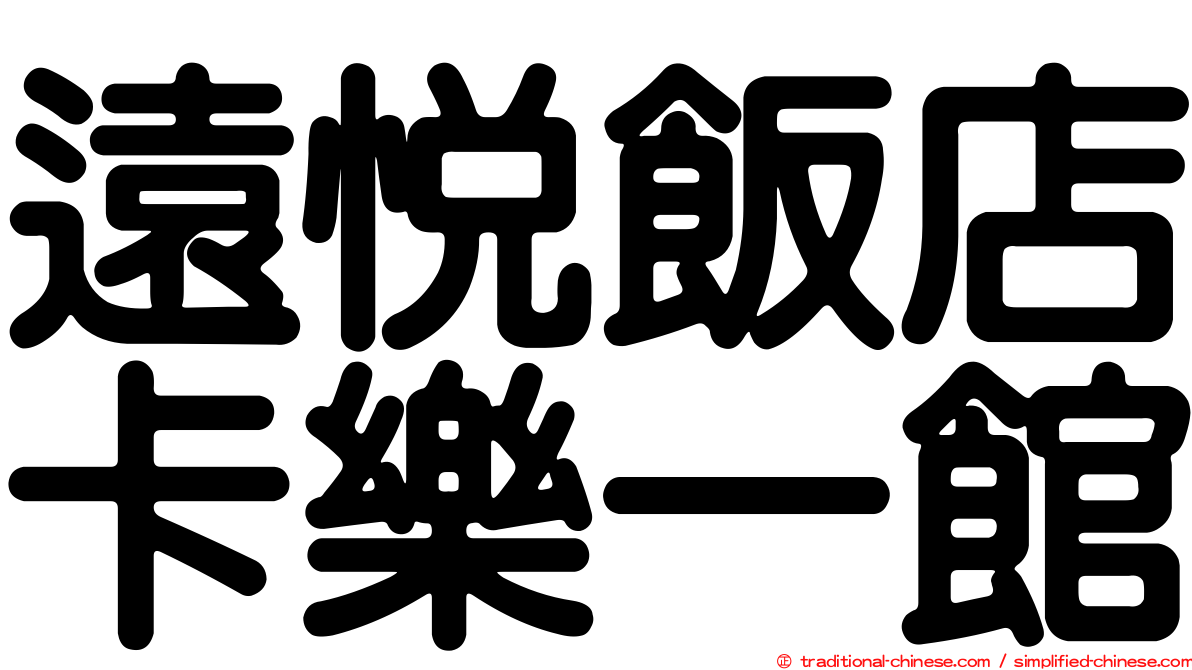 遠悅飯店卡樂一館