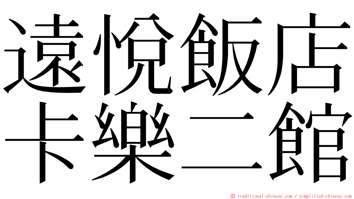 遠悅飯店卡樂二館 ming font
