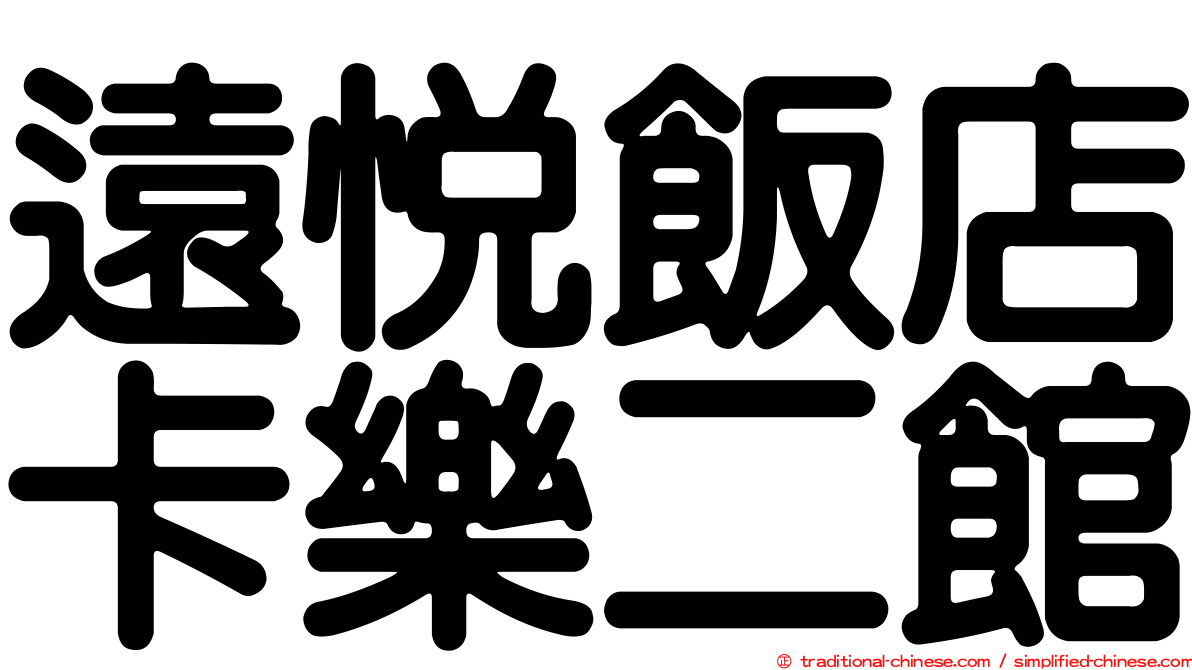 遠悅飯店卡樂二館
