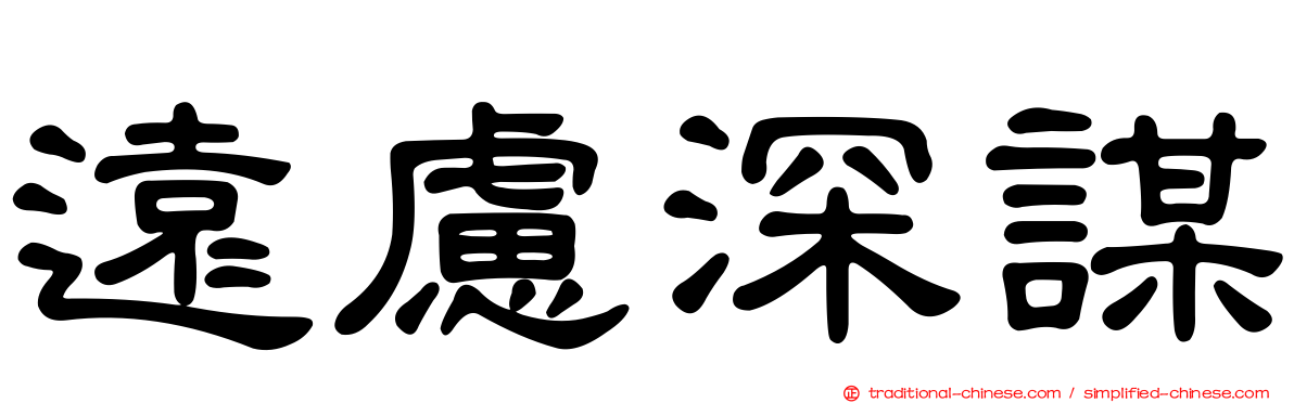 遠慮深謀
