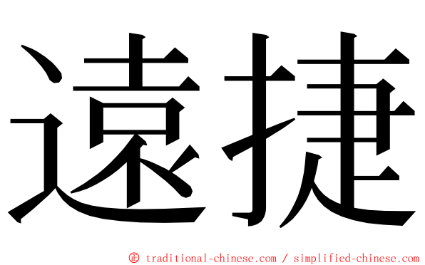 遠捷 ming font