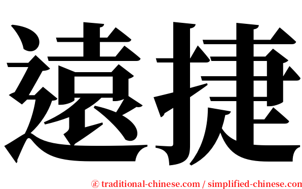 遠捷 serif font