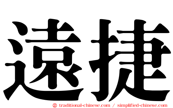 遠捷
