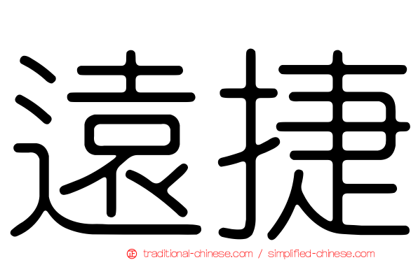 遠捷
