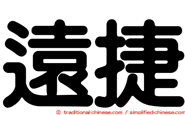遠捷