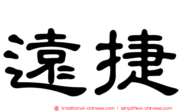 遠捷