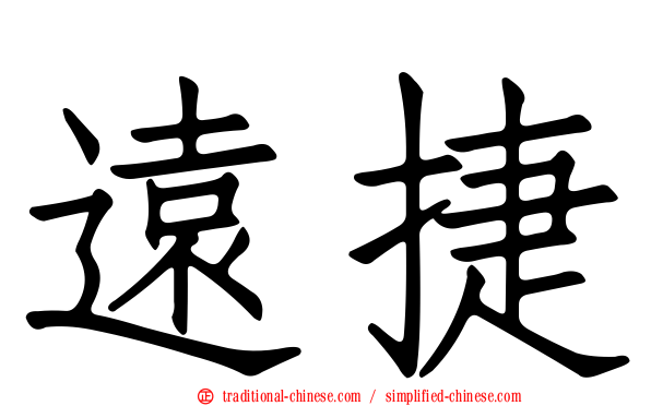 遠捷