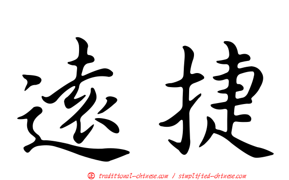 遠捷