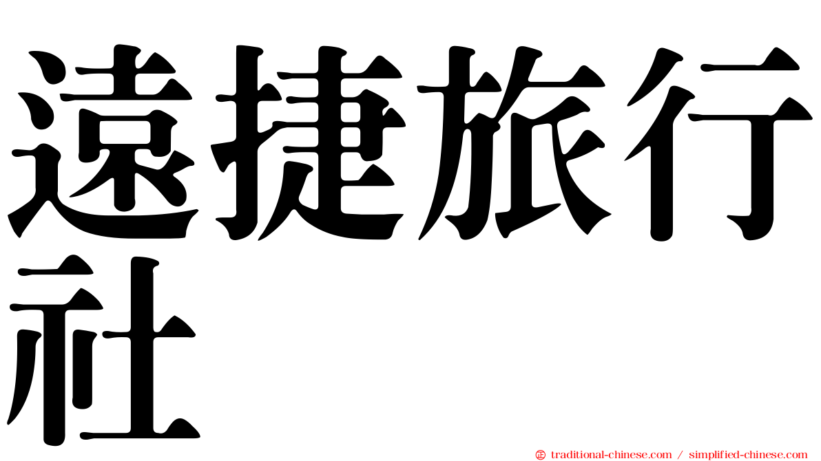 遠捷旅行社