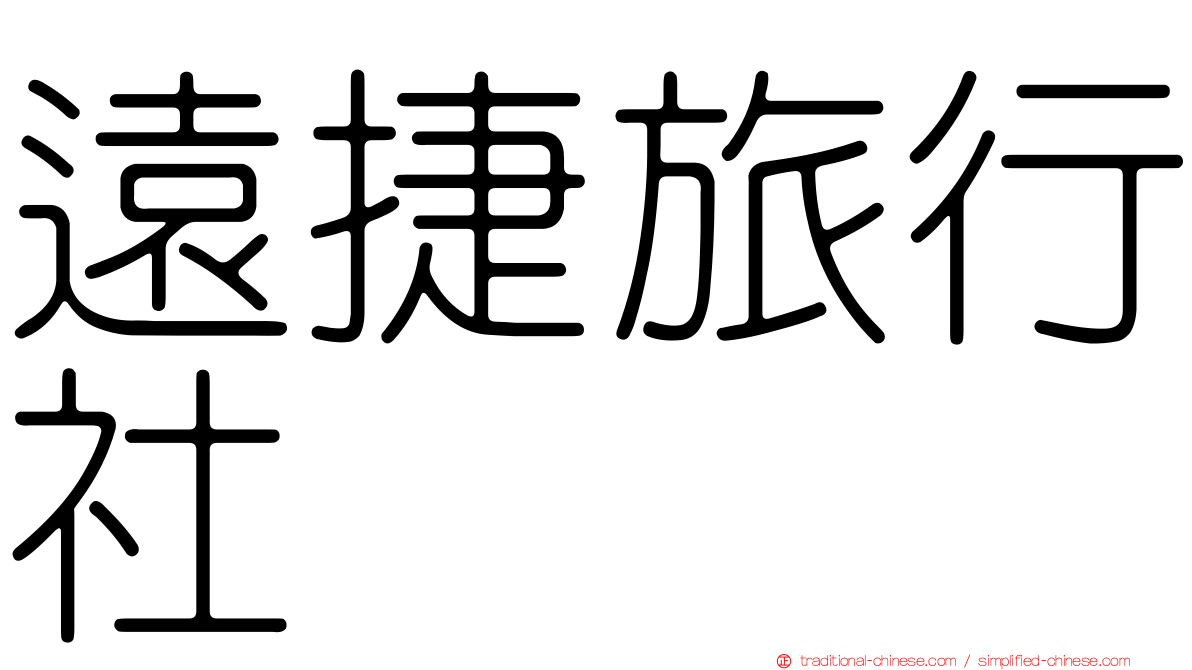遠捷旅行社
