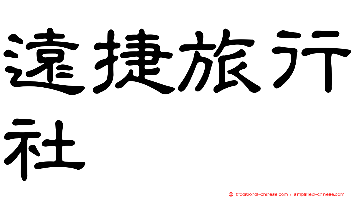 遠捷旅行社