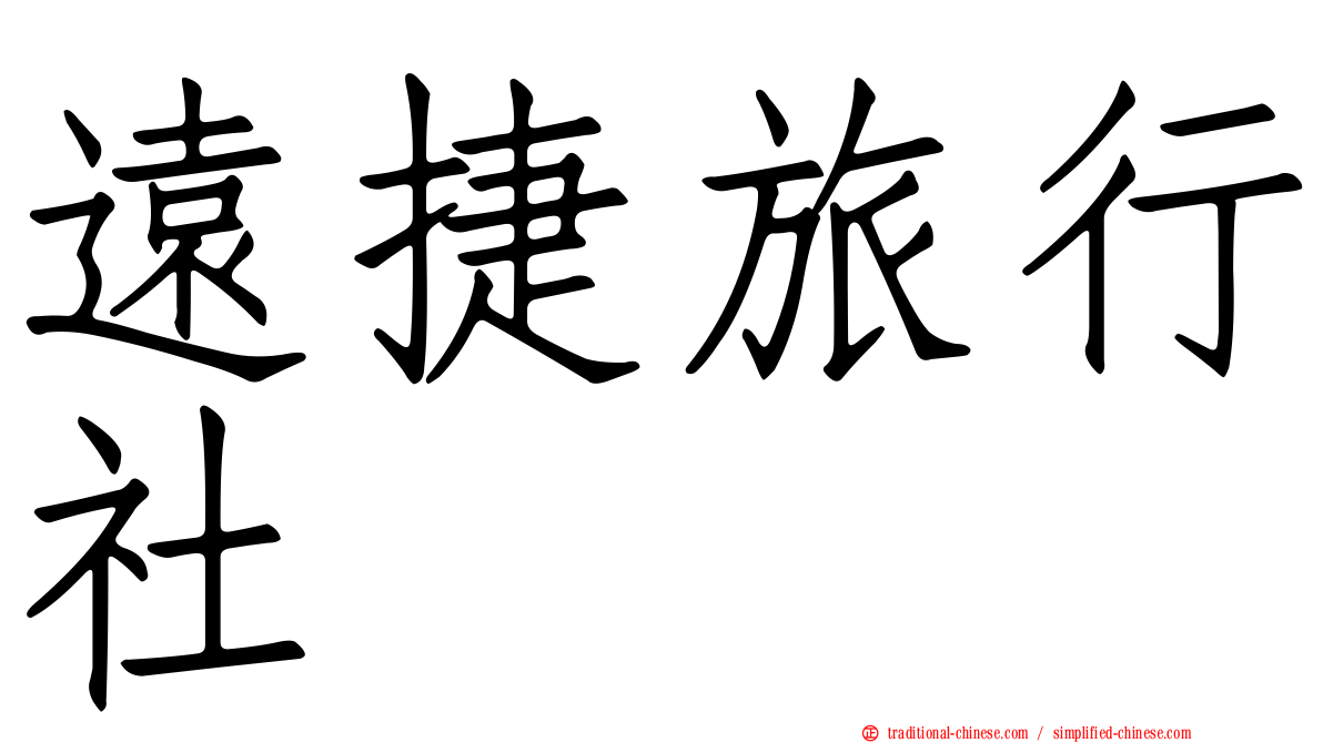 遠捷旅行社