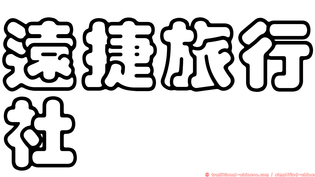 遠捷旅行社