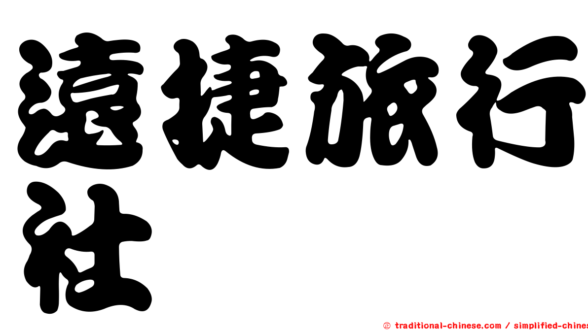 遠捷旅行社
