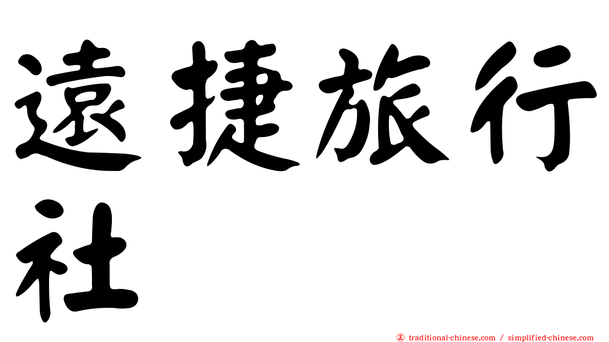 遠捷旅行社