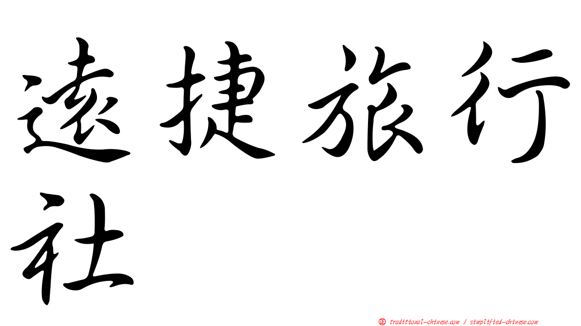 遠捷旅行社