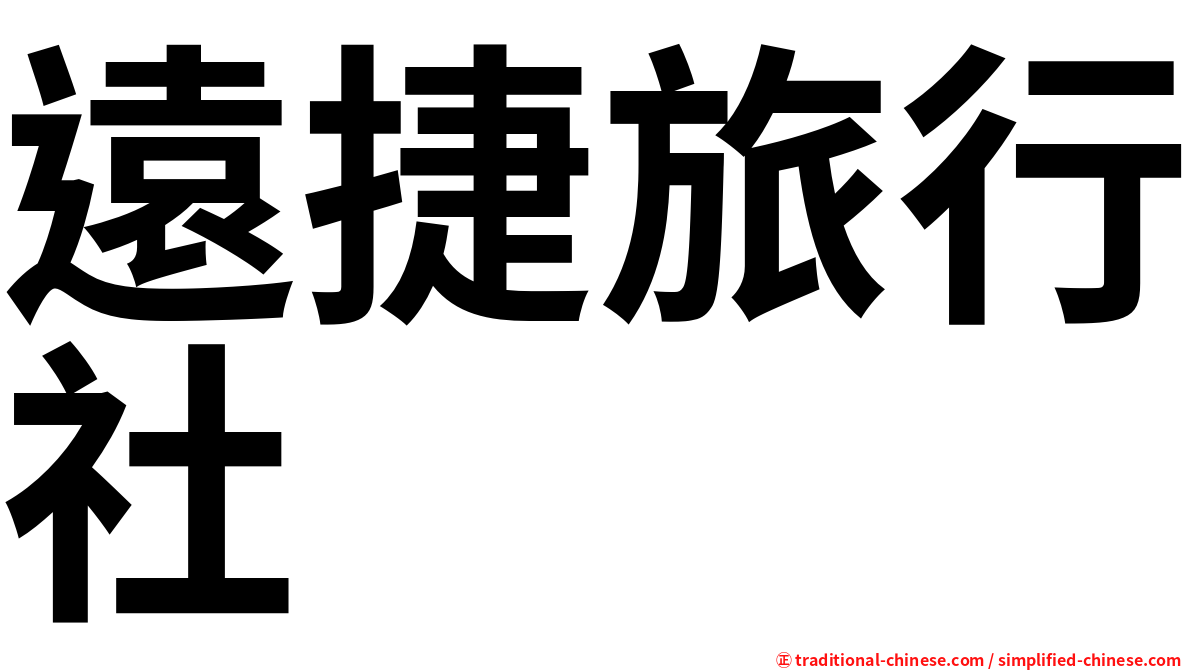 遠捷旅行社