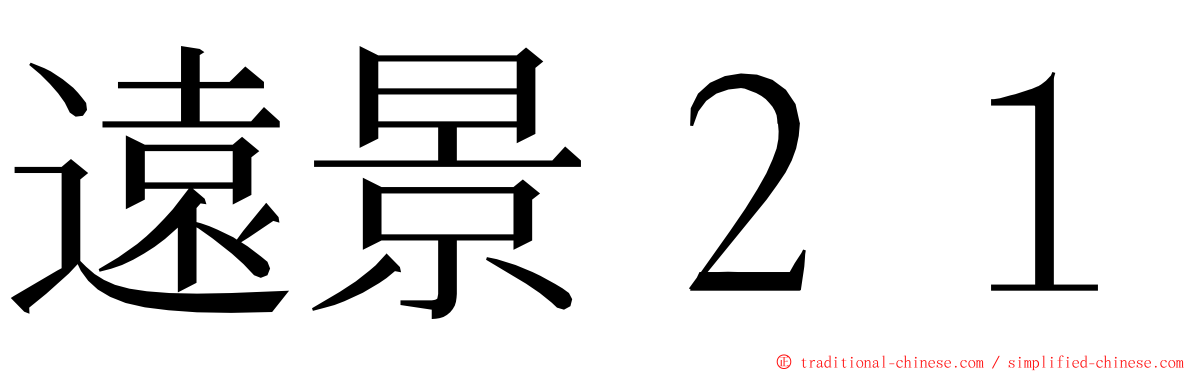 遠景２１ ming font