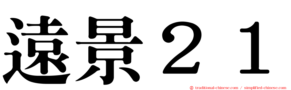 遠景２１