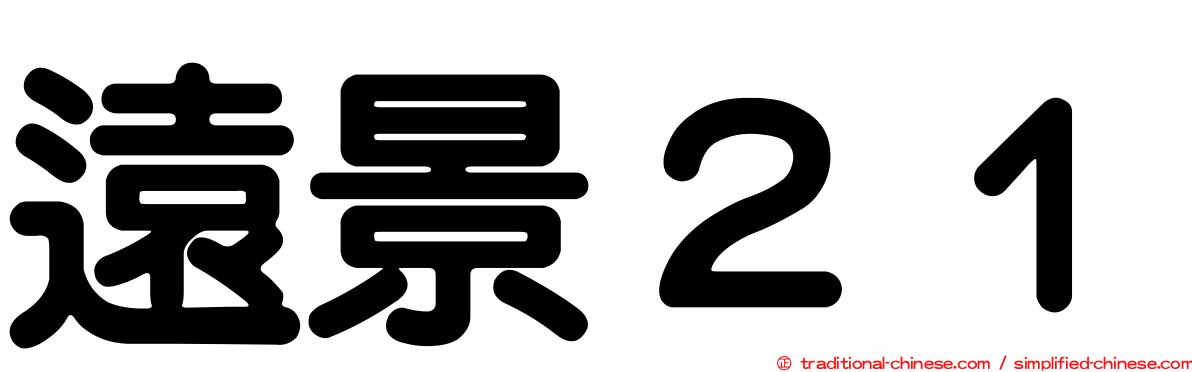 遠景２１