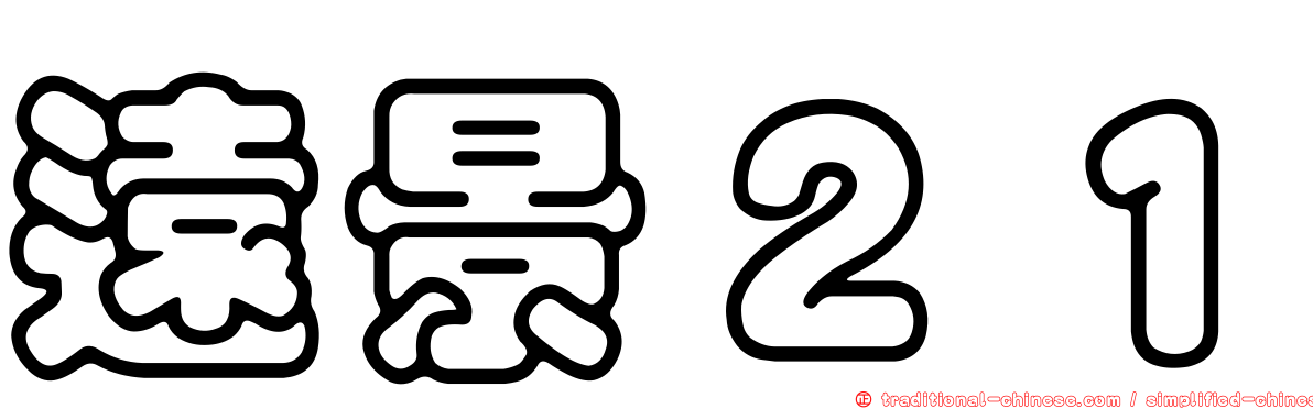 遠景２１