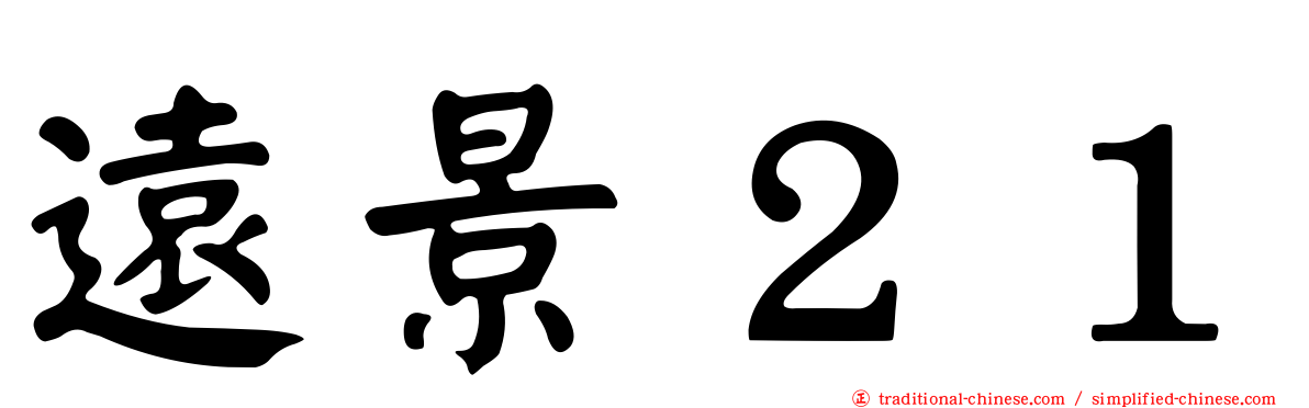 遠景２１