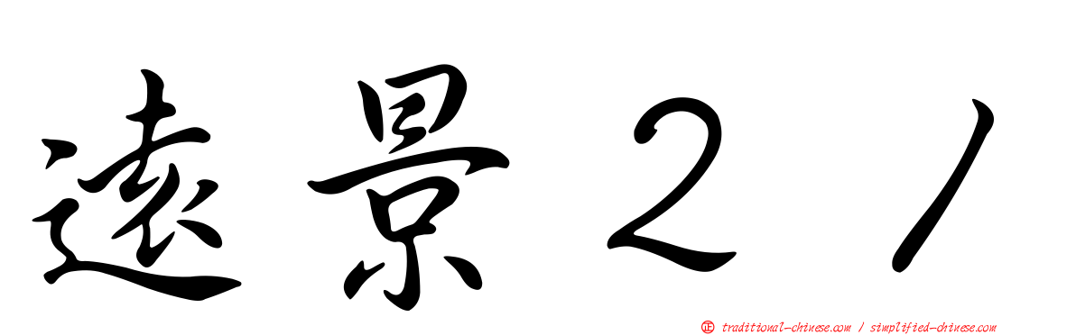 遠景２１