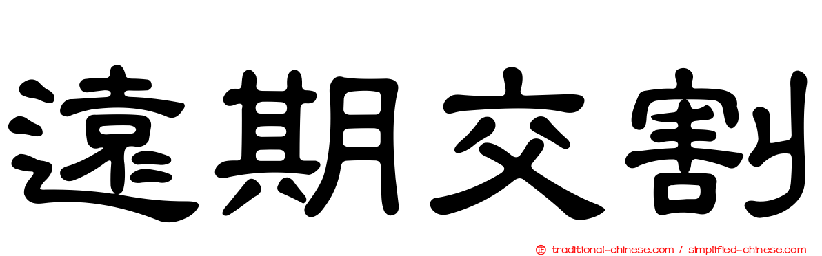 遠期交割