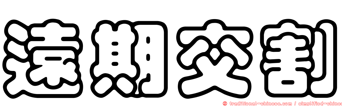 遠期交割