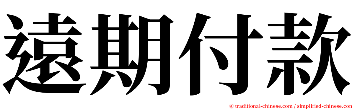 遠期付款 serif font
