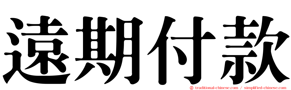 遠期付款