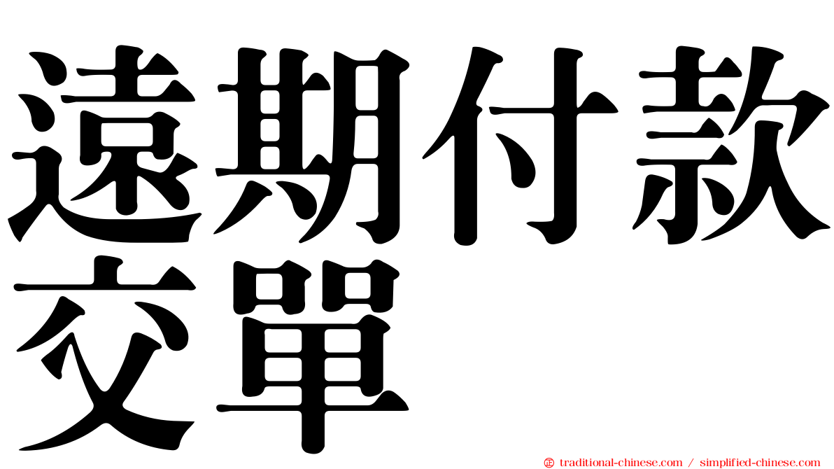遠期付款交單