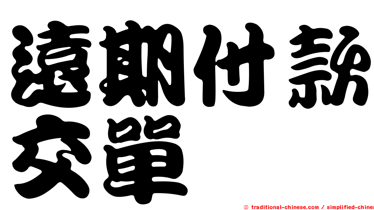 遠期付款交單