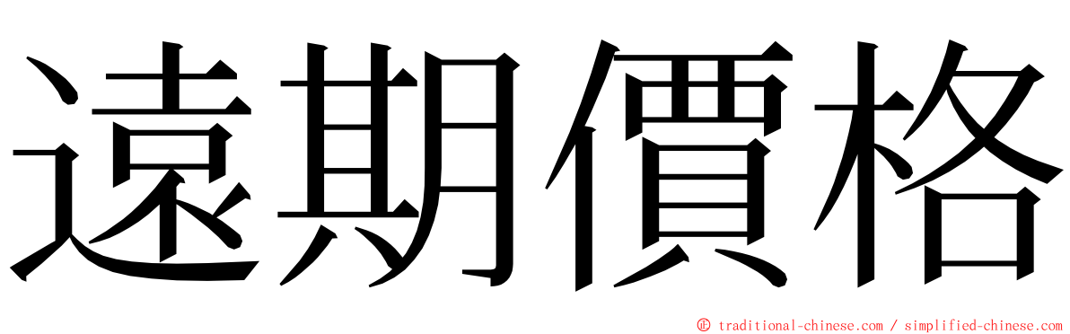 遠期價格 ming font