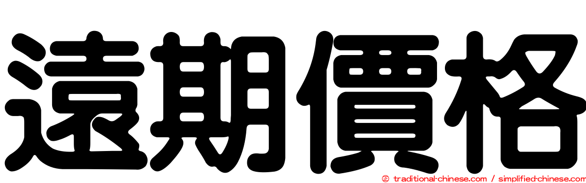 遠期價格