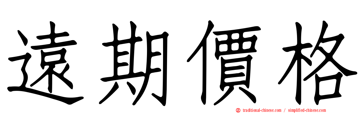 遠期價格