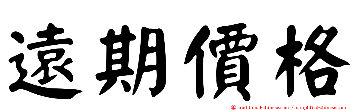 遠期價格