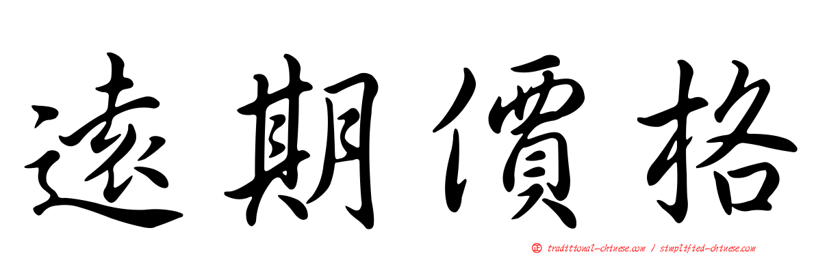遠期價格