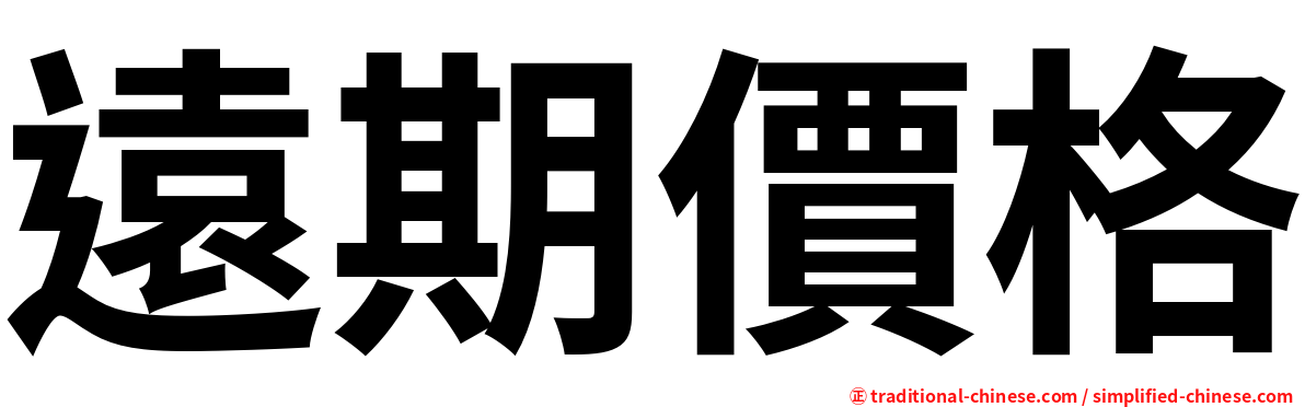 遠期價格