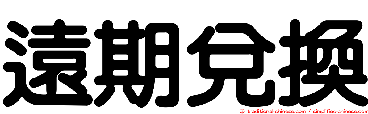 遠期兌換