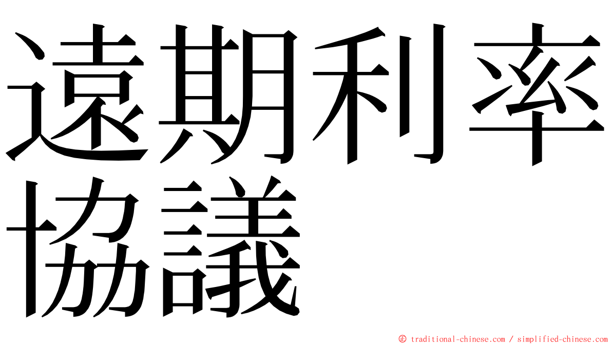 遠期利率協議 ming font