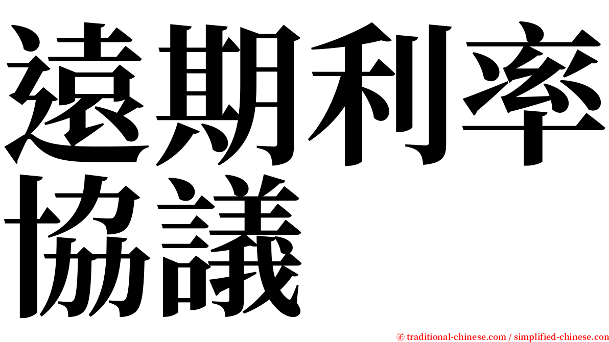 遠期利率協議 serif font