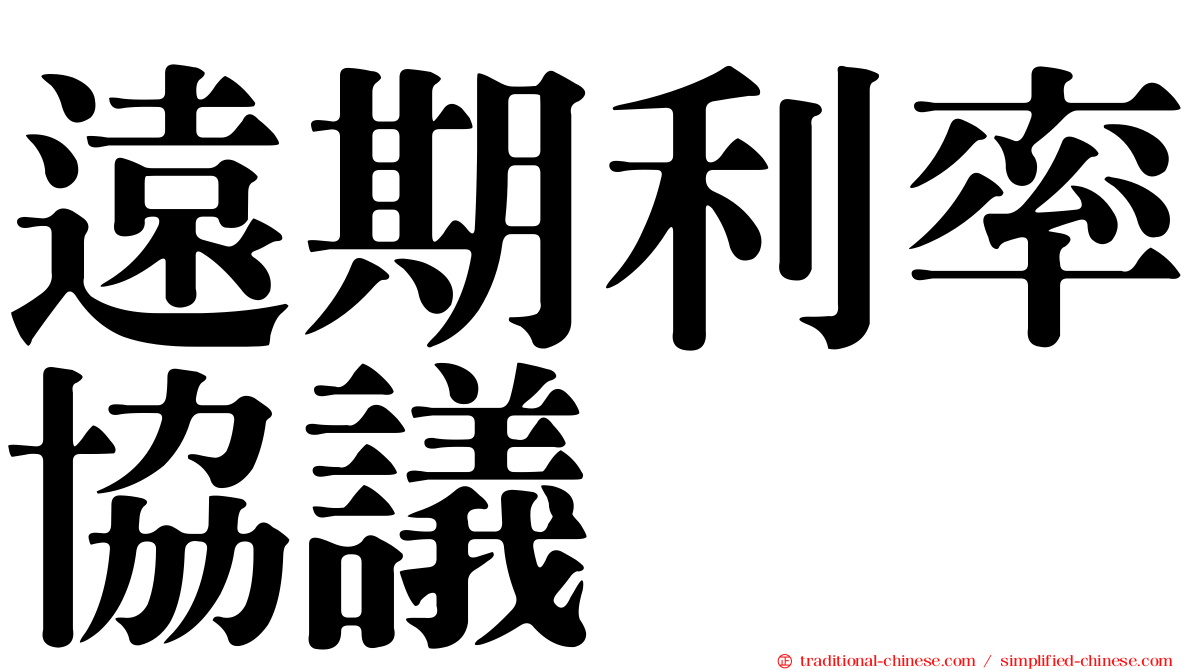 遠期利率協議