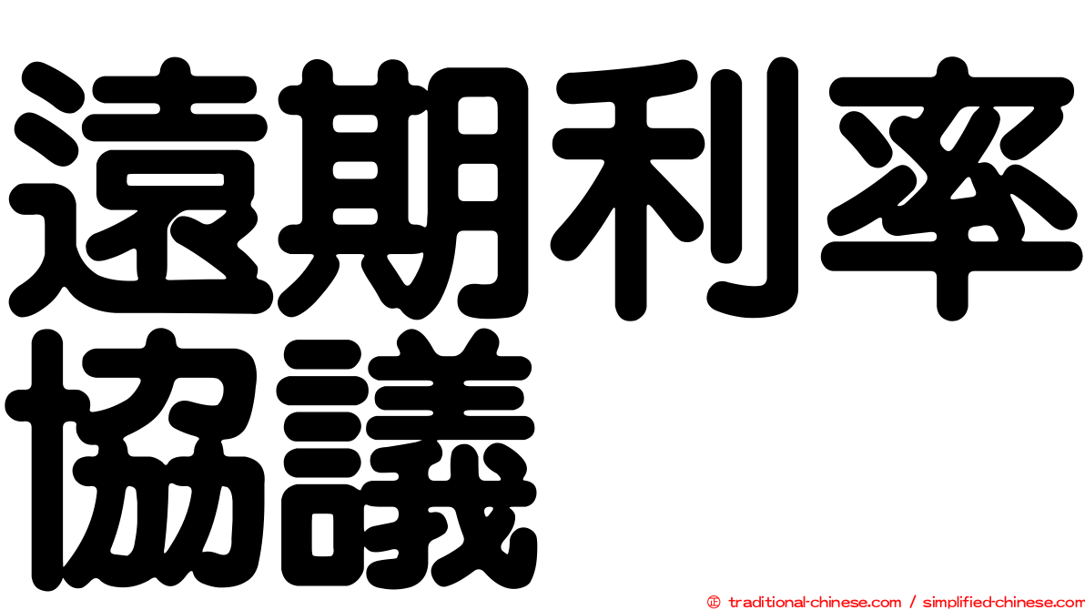 遠期利率協議
