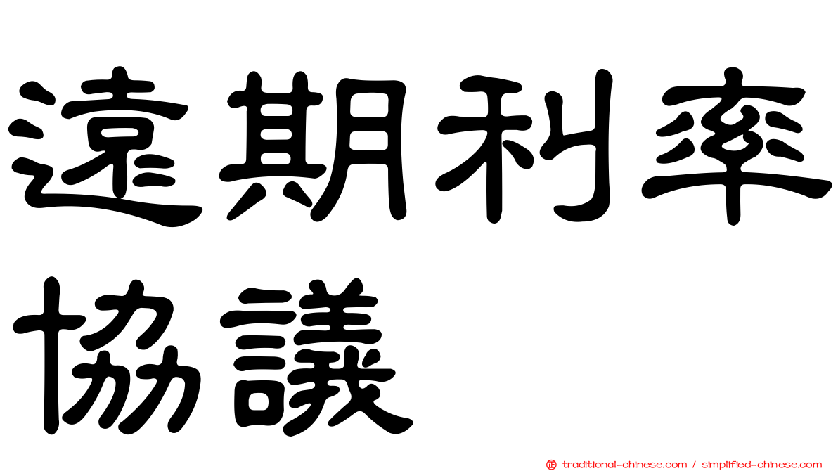 遠期利率協議