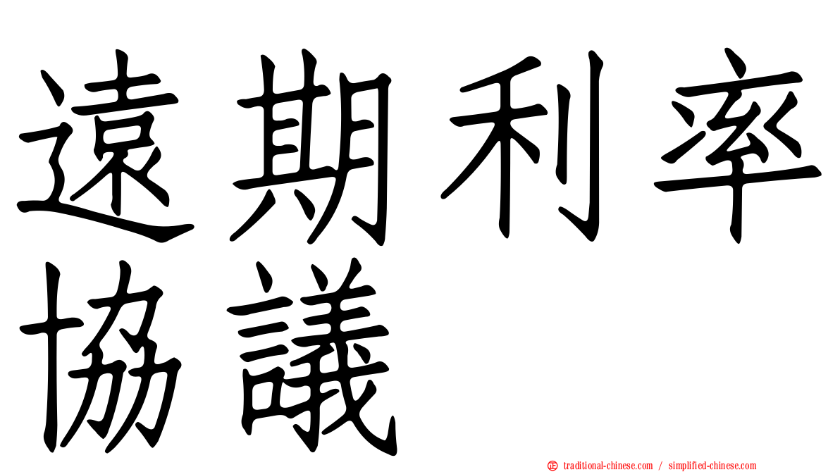 遠期利率協議