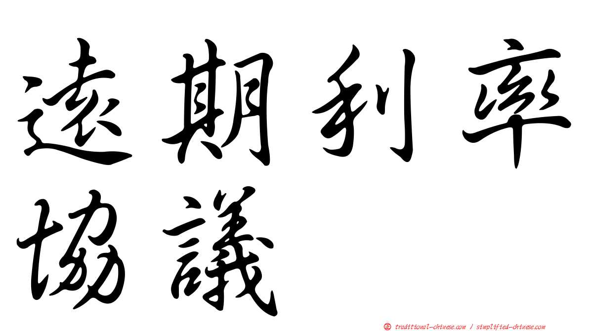 遠期利率協議