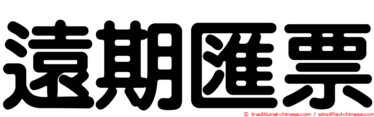 遠期匯票